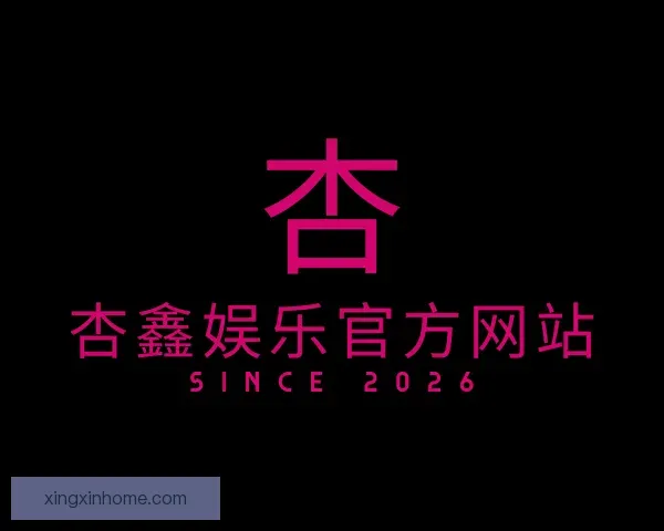 了解杏鑫娱乐官方网站